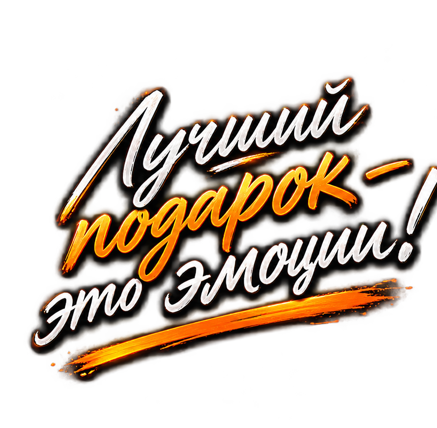 Лучший подарок - это эмоции!